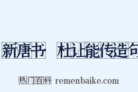 新唐书·杜让能传造句是什么意思的图片
